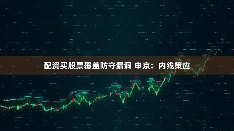 配资买股票覆盖防守漏洞 申京：内线策应