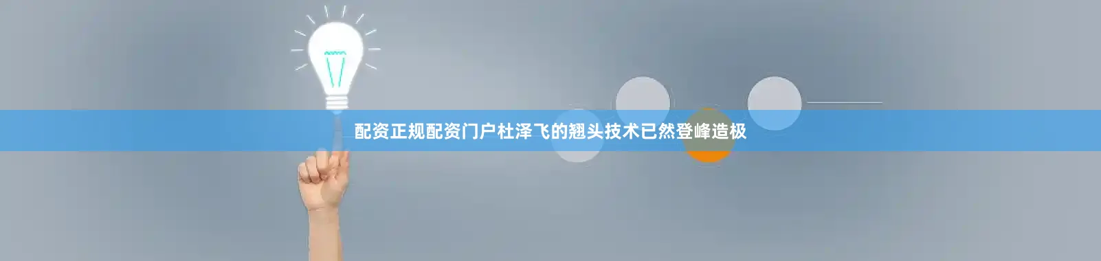 配资正规配资门户杜泽飞的翘头技术已然登峰造极