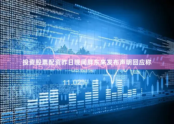 投资股票配资昨日晚间胖东来发布声明回应称