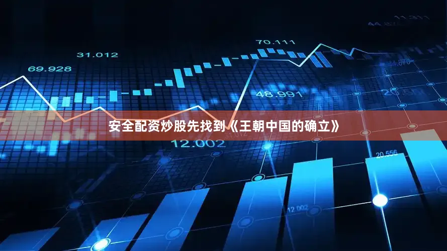 安全配资炒股先找到《王朝中国的确立》