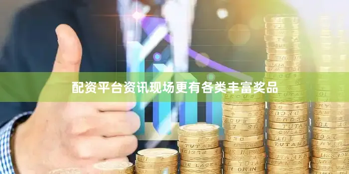 配资平台资讯现场更有各类丰富奖品