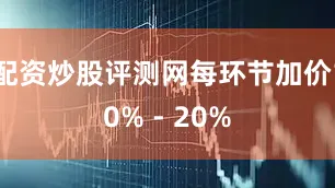 配资炒股评测网每环节加价10% - 20%