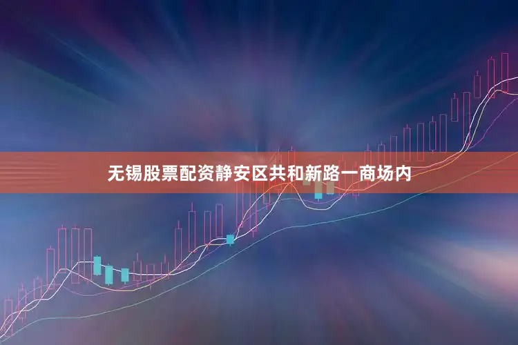 无锡股票配资静安区共和新路一商场内
