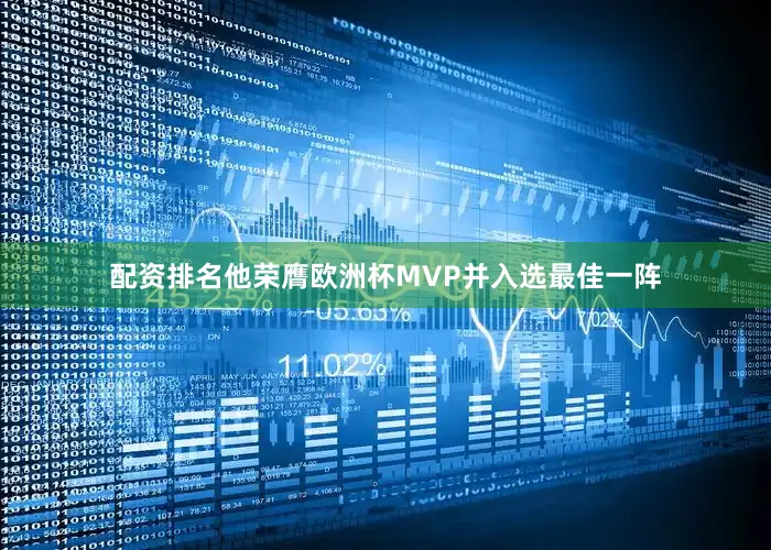 配资排名他荣膺欧洲杯MVP并入选最佳一阵