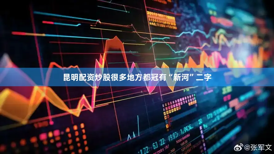 昆明配资炒股很多地方都冠有“新河”二字