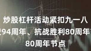 炒股杠杆活动紧扣九一八事变94周年、抗战胜利80周年节点