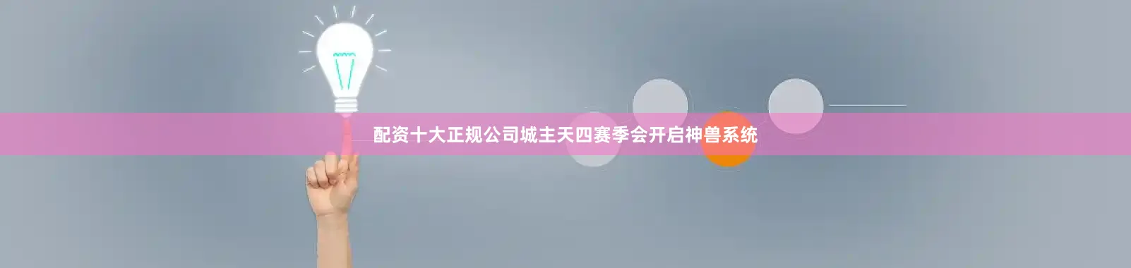 配资十大正规公司城主天四赛季会开启神兽系统